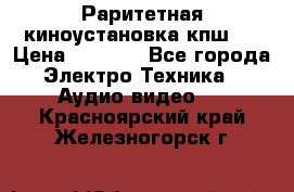 Раритетная киноустановка кпш-4 › Цена ­ 3 999 - Все города Электро-Техника » Аудио-видео   . Красноярский край,Железногорск г.